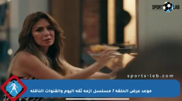 موعد عرض الحلقة 7 مسلسل أزمة ثقة اليوم والقنوات الناقلة